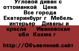 Угловой диван с оттоманкой › Цена ­ 20 000 - Все города, Екатеринбург г. Мебель, интерьер » Диваны и кресла   . Ивановская обл.,Кохма г.